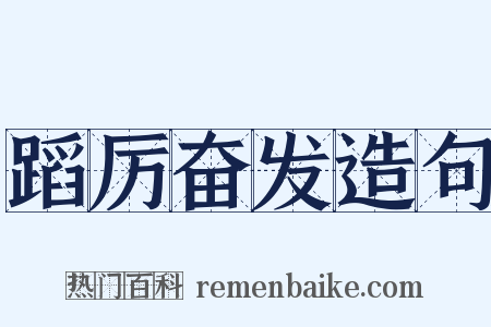 蹈厉奋发造句是什么意思的图片